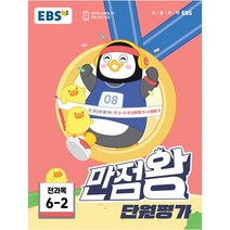 정품 EBS 만점왕 단원평가 전과목6-2 2023신제품