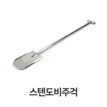 스텐 도비 주걱 대형 스테인레스 급식소 주방삽 kkang*64821379EA, 골드스마일 본상품선택