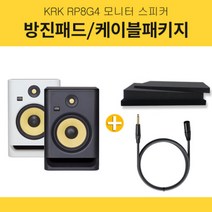 KRK Rokit RP8 G4 8인치 홈레코딩 모니터 스피커 1조 방진패드 고급 케이블 패키지, 화이트