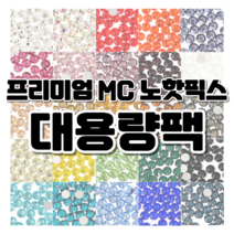 프리미엄 MC 큐빅 스톤 노핫픽스 대용량팩 / 25가지 컬러 / 네일 파츠 보석 십자수 공예용 큐빅, 라이트아미, ss20 (1440개)