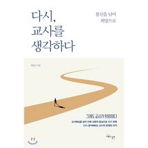 다시 교사를 생각하다:불신을 넘어 희망으로, 교육과실천, 9791196968250, 박종근 저