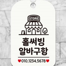 홀써빙 알바구함 전화번호 매장 걸이 사각 알림 안내판 STORE 화이트