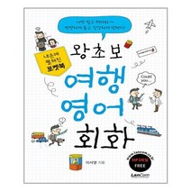 [랭컴]포켓북 왕초보 여행 영어회화, 없음