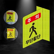 주의 무단횡단 포인트존 반사스티커 안전휀스 안전 형광 초고휘도 도로 휀스 오뚜기