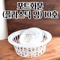 포트화분 10호 수경재배용 플라스틱 매쉬 난화분 깔끔한화분 심플한화분 봄꽃, 1개