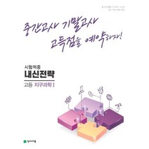 내신전략 고등 지구과학1 (2023년) : 중간고사 기말고사 고득점을 예약하자!, 천재교육