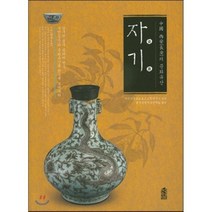 중국 시안의 문화유산 : 자기, 한국학술정보, 시안시문물보호고고학연구소 편/중국문물전문번역팀 역