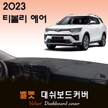 2023 티볼리 에어 대쉬보드커버/벨벳원단, 벨벳원단 / 블랙라인, 고정형_센터스피커-(O)