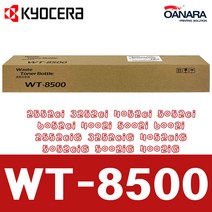 교세라 폐토너통/교세라WT-8500/2552ci 3252ci 4052ci 5052ci 6052ci 4002i 5002i 6002i 2552ciG 3252ciG 4052ciG 5052ciG 5002iG 4002iG, 1개, 검정