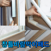 홈빌더엠 창틀 바람막이 패드 문풍지 5개입, 1봉(5개)