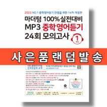 마더텅 중학 영어듣기 중1 1학년 [2023개정판|오늘출발]