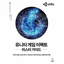 공부서점 유니티 게임 이펙트 마스터 가이드, 단품없음