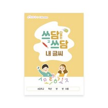 쓰담쓰담 내 글씨(글씨 쓰기 교정 노트), 단품