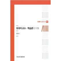 외국어교수 · 학습론의 이해, 충남대학교출판문화원