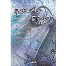 주일학교 교육을 깨우리로다, 은혜출판사