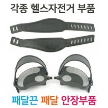 헬스라인 [헬스라인]/페달/페달끈/크랭크축/헬스자전거안장/크랭크분리공구/베어링하우징/안장높낮이조절나사/렌치, 선택완료, 고무손잡이400mm+1