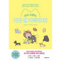 우리 고양이 이럴 땐 어떡하지? : 입양부터 영양 생활환경 질병까지 만화로 쉽게 읽는 고양이 집사 입문서, 니시미야 미요 (지은이), 김지연 (옮긴이), 이학범 (감수), 한빛라이프