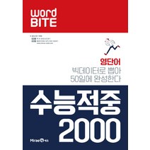 WORD BITE 수능적중 2000(2023):영단어 빅데이터로 뽑아 50일에 완성한다, 미래엔