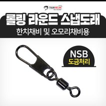 쯔리메이진 롤링 라운드 스냅도래(6호/20개입) NSB도금 한치 오모리 선상 낚시 채비 소품
