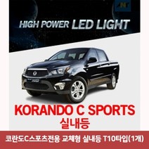 용마안전 자동차용품 코란도C스포츠전용 교체형 실내등 T10타입(1개)코란도C스포츠실내등led 차량led실내등 자동차led등 차량용led 차량용무드등 반디led 번데기, 본상품