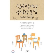 2019 제10회 젊은작가상 수상작품집, 박상영,김희선,백수린,이주란,정영수,김봉곤,이미상 공저, 문학동네