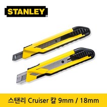 스탠리 STHT10264-8/10266-8 Cruiser 칼 오토락 칼날, 칼 본체1) STHT10264