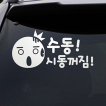 트웬티팩토리 초보운전스티커 수동시동꺼짐 흰색