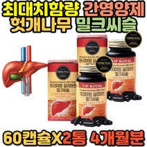 간영양제 밀크시슬 중년남성에좋은 영양제 밀크씨슬 간건강 실리마린 엉겅퀴 비타민 B6 B1 헛개나무 나이사니 남편 남자 필수 추천 프리미엄