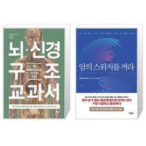 뇌 신경 구조 교과서 + 암의 스위치를 꺼라 [세트상품]