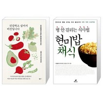 건강하고 싶어서 비건입니다 + 현미밥 채식 (마스크제공)