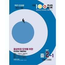 적중 100 Plus 영어 기출문제집 1학기 전과정 중2 천재 이재영(블루) (2023년)