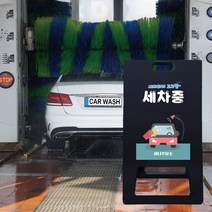 세차중 안내 간판 차량 유도 표지판 세차장 주유소 A형 입간판 블랙 잠시만 기다려주세요 빠른 출차 자동차 위치표시, 블랙_화이트시트+UV인쇄, 대_양면인쇄, 샘플디자인