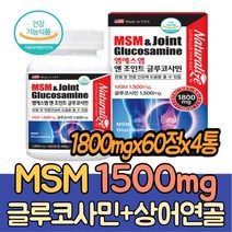 msm 글루코사민 조인트 엠에스엠 joint 1500mg 4통 관절 연골 건강 초록입홍합 상어연골 관절에좋은음식