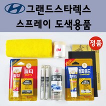순정품 현대 그랜드스타렉스 자동차 스프레이 붓펜 카페인트 도색 차량용 TAC YAC 크리미화이트 RB5 PB5 타임레스블랙 U9U W9U 오션뷰 NBA 스페이스블랙 CJ 스톤블랙, 선택:3M 커버링테이프