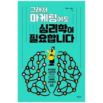 [팬덤북스] 그래서 마케팅에도 심리학이 필요합니다 까다로운 소비자의 욕망을 파악하는 마케팅, 없음