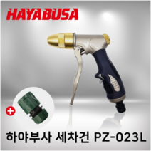 하야부사 고급 세차건 고압호스분사 물분사기 호수건 황동 워터건 스프레이건