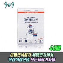 이염방지시트 세탁 이염 방지 시트 이염방지 세탁티슈 세탁이염방지 이염세탁 이염방지티슈 1+1, 이염방지시트20매