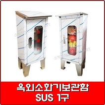 옥외소화기보관함 - SUS 1구 0.8T /스텐소화기보관함/소화기함