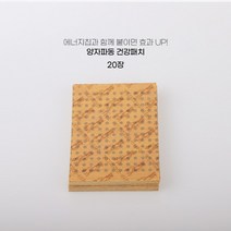 양자파동에너지칩 관절염 오십견 어깨 허리 통증 근육통 패치(2.5cm), 양자파동 건강패치 20매