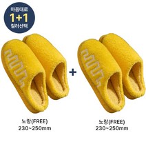 쀼팩토리 1+1 지그재그 겨울 털 거실 슬리퍼 실내화, 옐로우(230~250), 옐로우(230~250)