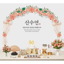 칠순현수막 환갑 팔순 회갑 산수연 현수막 부모님생신 상차림세트 대여보다 편리한 판매상품 현수막 플랜카드, 03.핑크아치