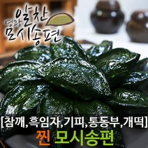 영광알찬모시송편[기피동부 참깨 흑임자 개떡 동부콩 흰송편][개별포장], 7.찐국산통동부20개