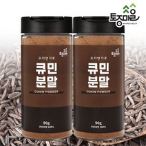 [요리앤가루]큐민분말 90g X 2통 (천연향신료), 단품