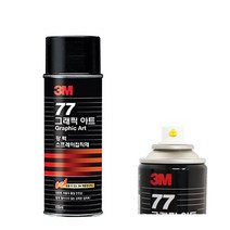3M 77그래픽 아트 강력 스프레이접착제 155ml(8 OZ) 강력고정용