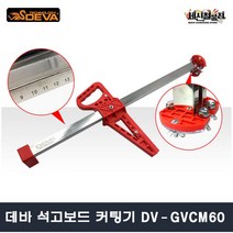 [세신철물점] 데바 석고보드 커팅기 DV-GVCM60 골판지 폼보드 절단, 석고보드커팅기/DV-GVCM60, 1개
