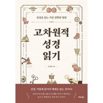고차원적 성경읽기 - 오르도스북스 김예환, 단품