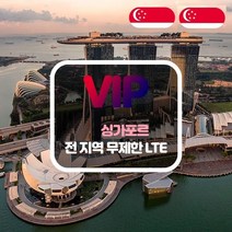 VIP 싱가포르 4G LTE 포켓 와이파이 완전 무제한 국내공항 수령, 싱가포르  4G LTE  완전 무제한