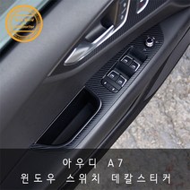 아우디 A7 윈도우스위치 테두리 패널 카본 데칼스티커, 화이트카본