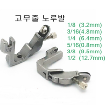 미싱부속 고무줄노루발 도원미싱, 1개, 1/4(6.4mm)