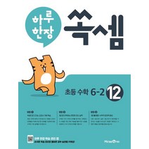 하루 한장 쏙셈 12: 초등 6-2(2022), 미래엔